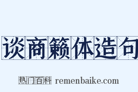谈商籁体造句是什么意思的图片